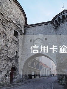 信用卡逾期两年没有被起诉 信用卡逾期两年没有被起诉