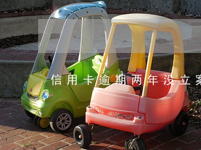 信用卡逾期两年没立案
