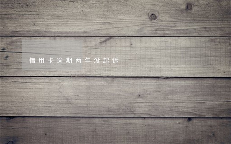 信用卡逾期两年没起诉 信用卡逾期两年没起诉