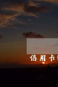 信用卡逾期两年没还了怎么办 信用卡逾期两年没还了怎么办