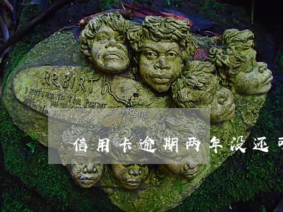 信用卡逾期两年没还可以迁户口吗 信用卡逾期两年没还可以迁户口吗