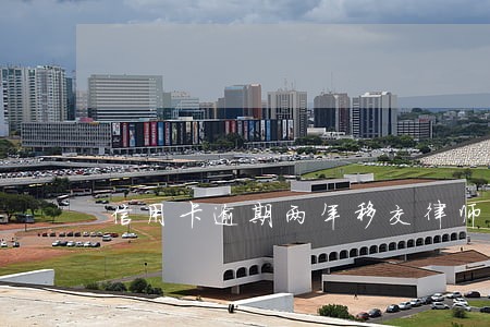 信用卡逾期两年移交律师 信用卡逾期两年移交律师