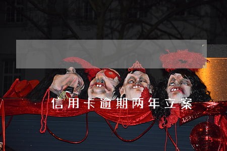 信用卡逾期两年立案 信用卡逾期两年立案