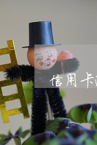 信用卡逾期两年能继续使用吗 信用卡逾期两年能继续使用吗