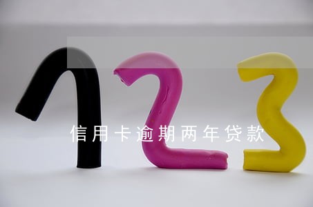 信用卡逾期两年贷款 信用卡逾期两年贷款