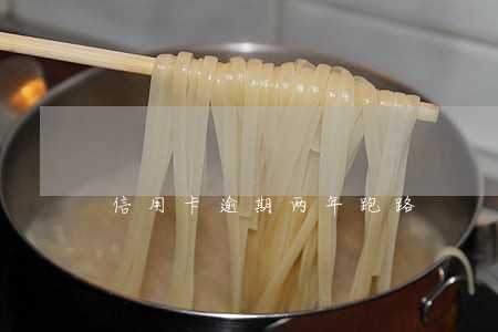 信用卡逾期两年跑路
