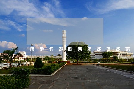 信用卡逾期两年还了还可以用吗