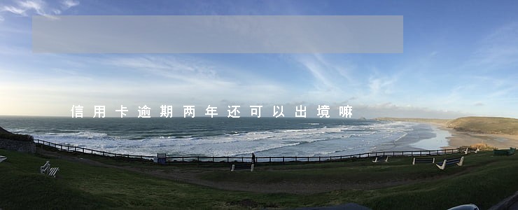 信用卡逾期两年还可以出境嘛 信用卡逾期两年还可以出境嘛