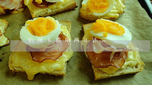 信用卡逾期两年还完
