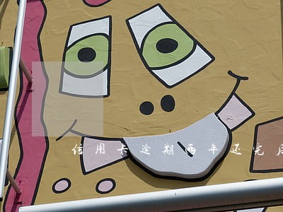 信用卡逾期两年还完后 信用卡逾期两年还完后