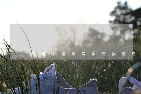 信用卡逾期两年还款后还能用吗