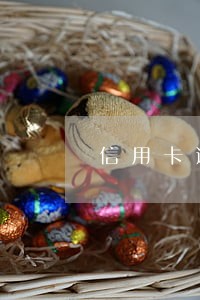 信用卡逾期两年还没有捉人