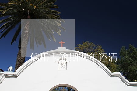信用卡逾期两年还清 信用卡逾期两年还清