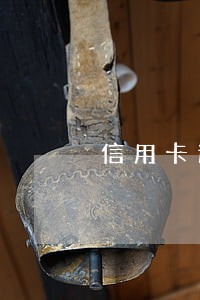 信用卡逾期两年还能分期吗