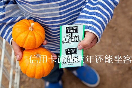 信用卡逾期两年还能坐客船吗