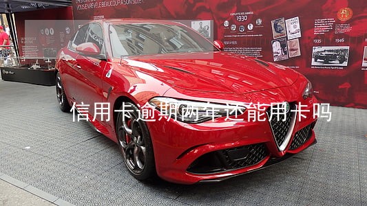 信用卡逾期两年还能用卡吗 信用卡逾期两年还能用卡吗