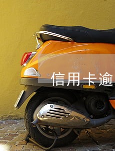 信用卡逾期两年银行能减免一些费用吗 信用卡逾期两年银行能减免一些费用吗