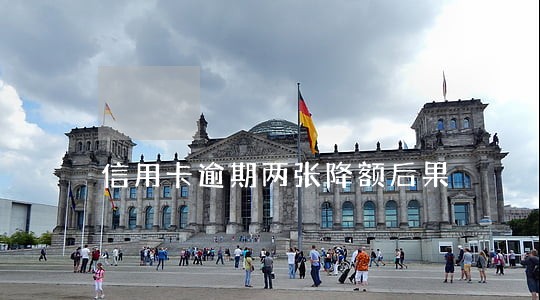 信用卡逾期两张降额后果 信用卡逾期两张降额后果