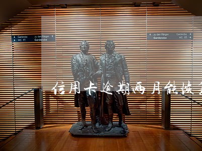 信用卡逾期两月能恢复额度吗 信用卡逾期两月能恢复额度吗