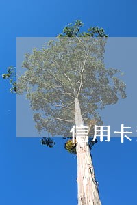 信用卡逾期两月说要上门 信用卡逾期两月说要上门