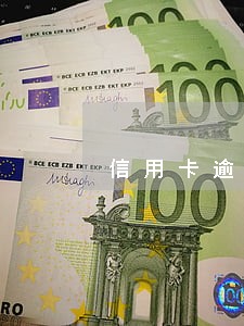 信用卡逾期两期公积金 信用卡逾期两期公积金