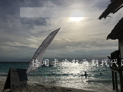 信用卡逾期两期找代还扣
