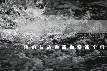 信用卡逾期两期是两个月吗