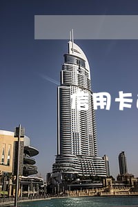信用卡逾期两期是什么意思 信用卡逾期两期是什么意思