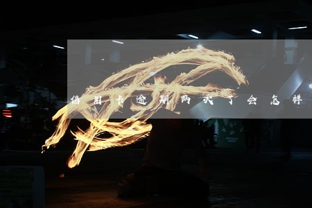 信用卡逾期两次了会怎样 信用卡逾期两次了会怎样