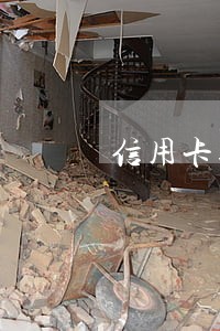 信用卡逾期两次了还有机会提额吗 信用卡逾期两次了还有机会提额吗