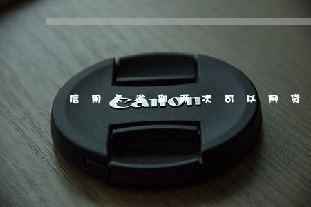 信用卡逾期两次可以网贷吗 信用卡逾期两次可以网贷吗