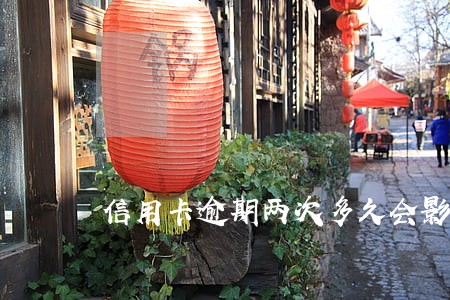 信用卡逾期两次多久会影响征信