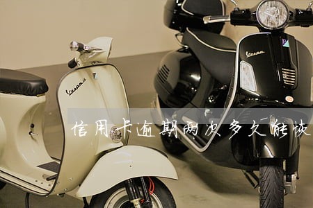 信用卡逾期两次多久能恢复 信用卡逾期两次多久能恢复