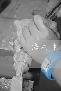 信用卡逾期两次影响贷款买房 信用卡逾期两次影响贷款买房