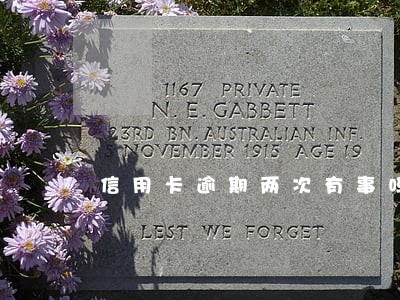 信用卡逾期两次有事吗 信用卡逾期两次有事吗