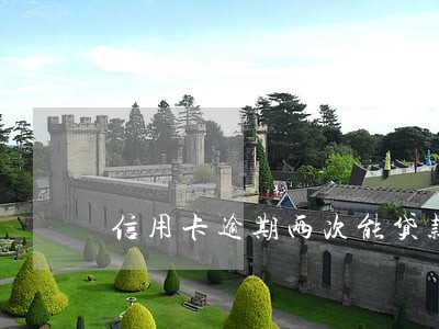信用卡逾期两次能贷款买车吗 信用卡逾期两次能贷款买车吗