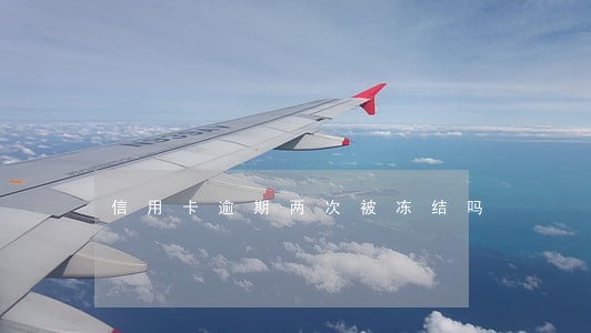 信用卡逾期两次被冻结吗