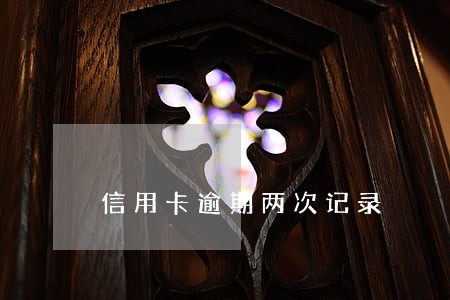 信用卡逾期两次记录