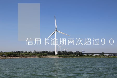 信用卡逾期两次超过90天