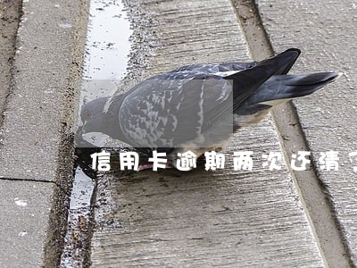 信用卡逾期两次还清了 信用卡逾期两次还清了