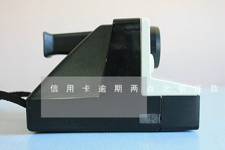 信用卡逾期两点之前还款必须还吗