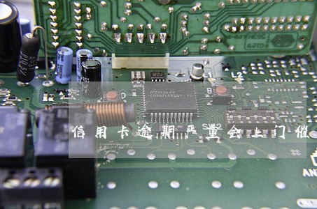 信用卡逾期严重会上门催收吗 信用卡逾期严重会上门催收吗