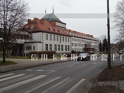 信用卡逾期严重会上门清缴