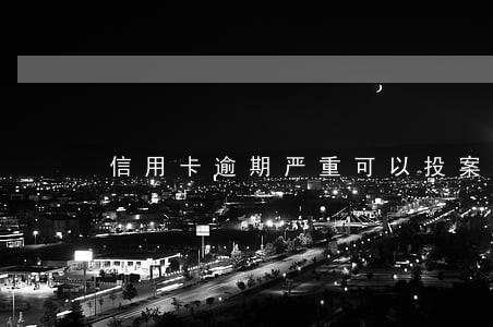 信用卡逾期严重可以投案自首