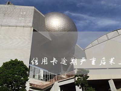 信用卡逾期严重后果上海