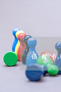 信用卡逾期严重国外移民