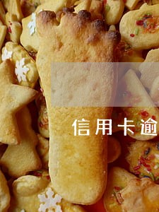 信用卡逾期严重多久消记录
