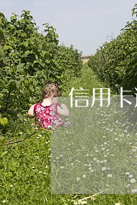 信用卡逾期严重还清立即销户