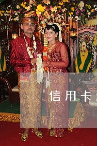 信用卡逾期严重还能申请减息