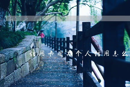 信用卡逾期个人信用怎么消除 信用卡逾期个人信用怎么消除